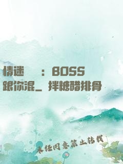 情迷馴獸師：BOSS跟你混