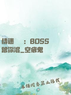 情迷馴獸師：BOSS跟你混