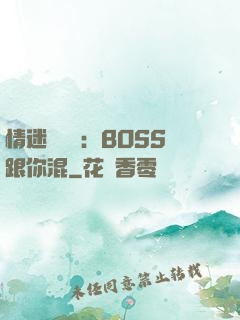 情迷馴獸師：BOSS跟你混