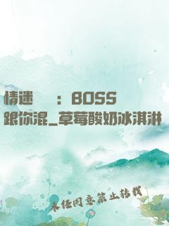 情迷馴獸師：BOSS跟你混
