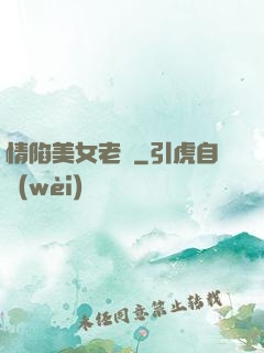 情陷美女老總