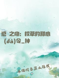 惑愛之吻：校草的甜心達(dá)令