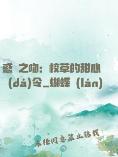惑愛之吻：校草的甜心達(dá)令