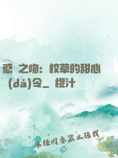 惑愛之吻：校草的甜心達(dá)令