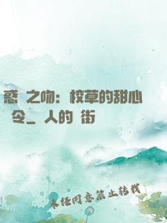 惑愛之吻：校草的甜心達令