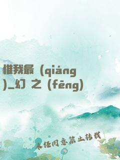 惟我最強(qiáng)