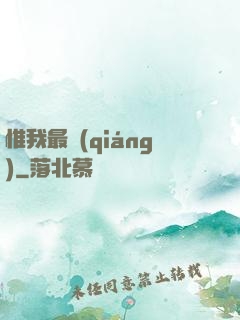 惟我最強(qiáng)