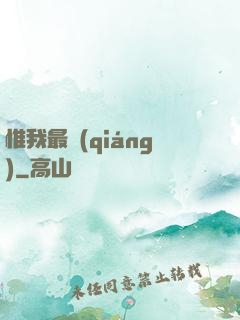 惟我最強(qiáng)