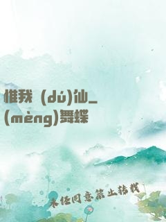 惟我獨(dú)仙