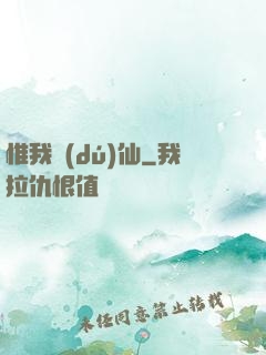 惟我獨(dú)仙