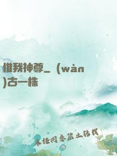 惟我神尊