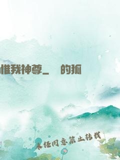 惟我神尊