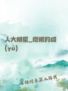 惡人大明星