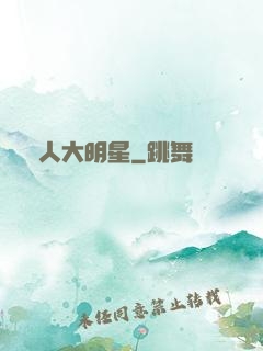 惡人大明星