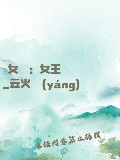惡女歸來：女王萬萬歲