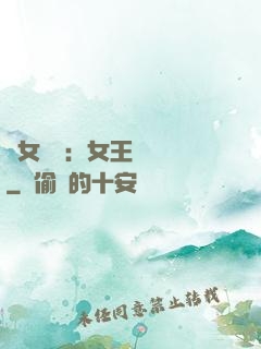 惡女歸來：女王萬萬歲
