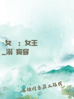 惡女歸來：女王萬萬歲