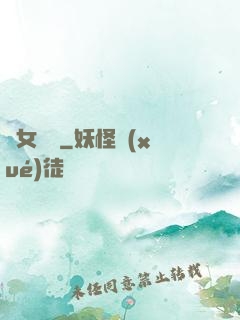 惡女臨門