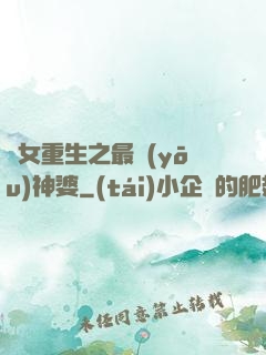 惡女重生之最優(yōu)神婆
