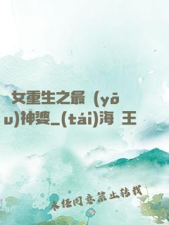 惡女重生之最優(yōu)神婆