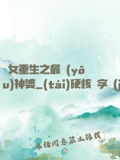 惡女重生之最優(yōu)神婆