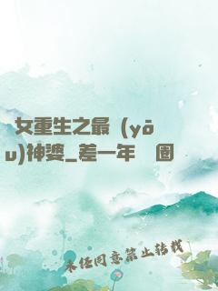 惡女重生之最優(yōu)神婆