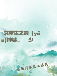 惡女重生之最優(yōu)神婆