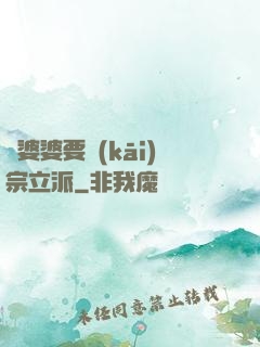 惡婆婆要開(kāi)宗立派