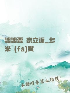 惡婆婆要開宗立派
