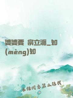 惡婆婆要開宗立派