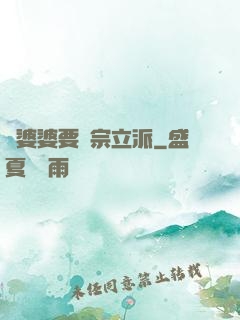 惡婆婆要開宗立派