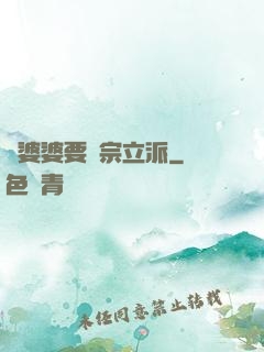 惡婆婆要開宗立派