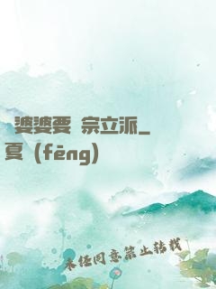 惡婆婆要開宗立派