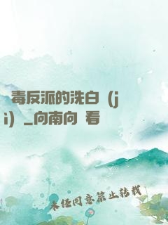 惡毒反派的洗白計(jì)劃
