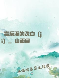 惡毒反派的洗白計(jì)劃