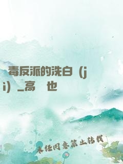 惡毒反派的洗白計(jì)劃