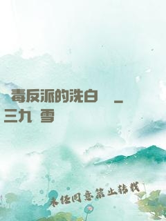 惡毒反派的洗白計劃