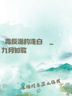 惡毒反派的洗白計劃
