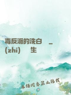 惡毒反派的洗白計劃
