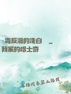 惡毒反派的洗白計劃