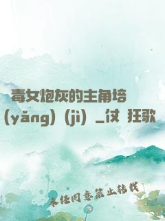 惡毒女炮灰的主角培養(yǎng)計(jì)劃