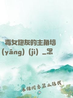 惡毒女炮灰的主角培養(yǎng)計(jì)劃