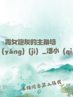 惡毒女炮灰的主角培養(yǎng)計(jì)劃