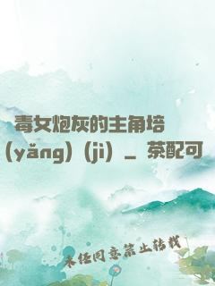 惡毒女炮灰的主角培養(yǎng)計(jì)劃