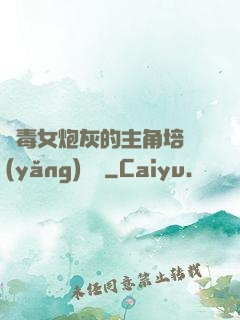 惡毒女炮灰的主角培養(yǎng)計劃