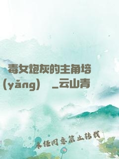 惡毒女炮灰的主角培養(yǎng)計劃