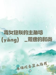 惡毒女炮灰的主角培養(yǎng)計劃
