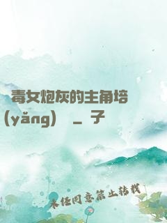 惡毒女炮灰的主角培養(yǎng)計劃