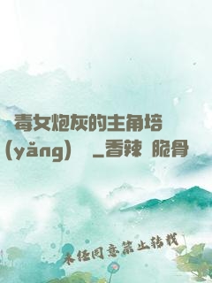 惡毒女炮灰的主角培養(yǎng)計劃