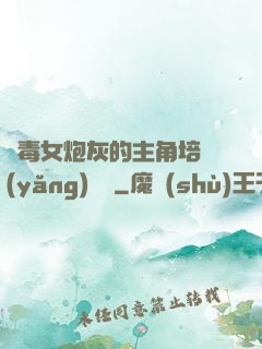 惡毒女炮灰的主角培養(yǎng)計劃